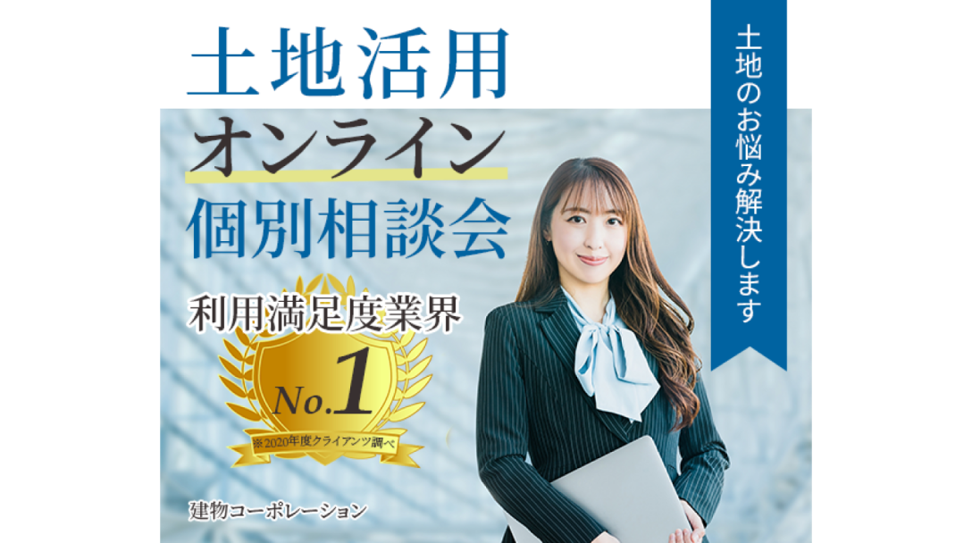 土地活用方法のオンライン相談会申し込みのバナー画像